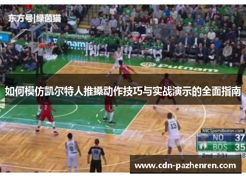 如何模仿凯尔特人推搡动作技巧与实战演示的全面指南 如何模仿凯尔特人推搡动作技巧与实战演示的全面指南