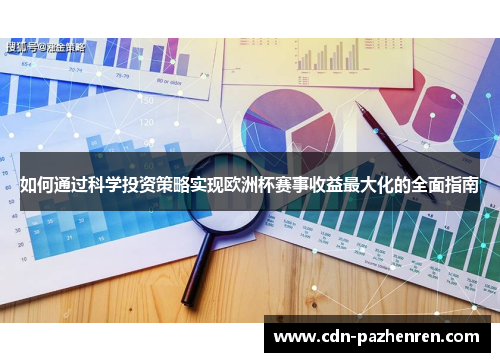 如何通过科学投资策略实现欧洲杯赛事收益最大化的全面指南