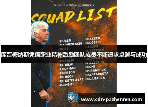 库普梅纳斯凭借职业精神激励团队成员不断追求卓越与成功