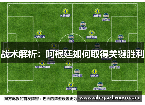 战术解析：阿根廷如何取得关键胜利