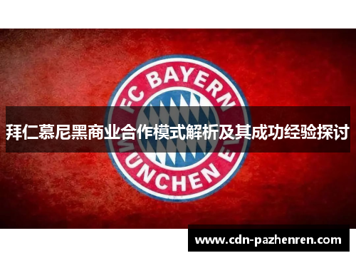 拜仁慕尼黑商业合作模式解析及其成功经验探讨