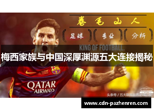 梅西家族与中国深厚渊源五大连接揭秘