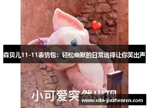 森贝儿11-11表情包：轻松幽默的日常选择让你笑出声