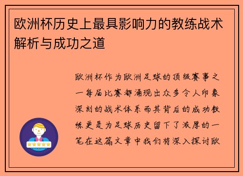 欧洲杯历史上最具影响力的教练战术解析与成功之道