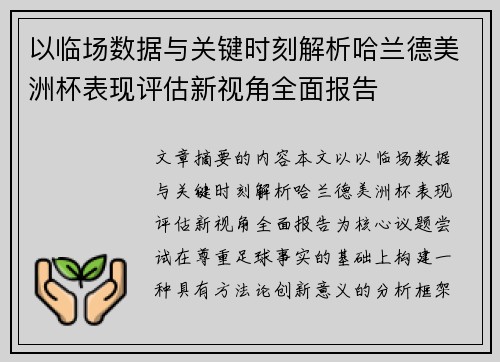 以临场数据与关键时刻解析哈兰德美洲杯表现评估新视角全面报告
