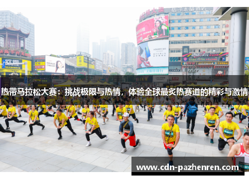 热带马拉松大赛:挑战极限与热情,体验全球最炙热赛道的精彩与激情 热带马拉松大赛:挑战极限与热情,体验全球最炙热赛道的精彩与激情