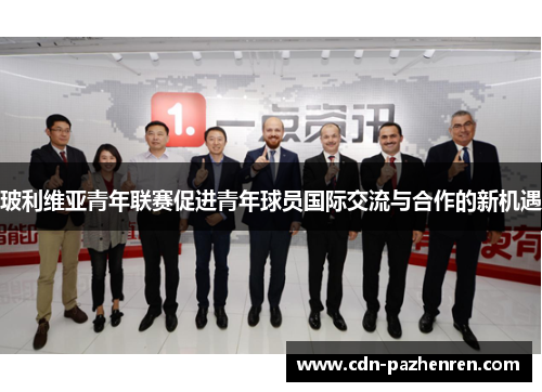 玻利维亚青年联赛促进青年球员国际交流与合作的新机遇
