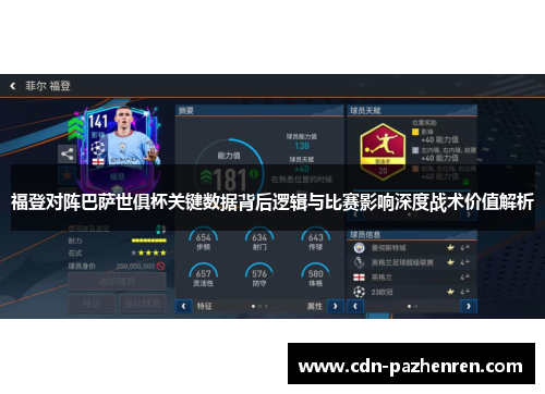 福登对阵巴萨世俱杯关键数据背后逻辑与比赛影响深度战术价值解析