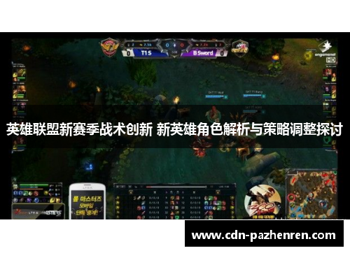 英雄联盟新赛季战术创新 新英雄角色解析与策略调整探讨