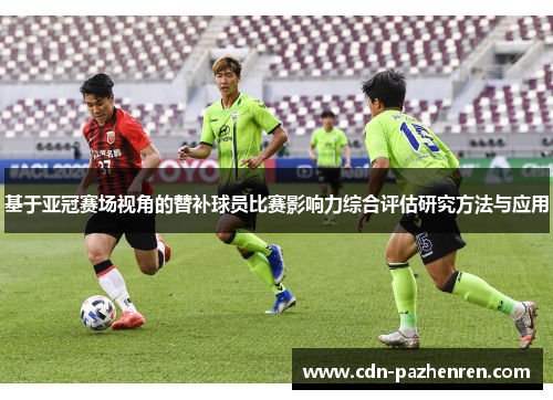 基于亚冠赛场视角的替补球员比赛影响力综合评估研究方法与应用 基于亚冠赛场视角的替补球员比赛影响力综合评估研究方法与应用