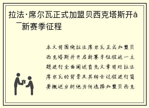拉法·席尔瓦正式加盟贝西克塔斯开启新赛季征程 拉法·席尔瓦正式加盟贝西克塔斯开启新赛季征程