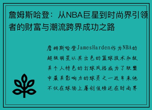詹姆斯哈登:从NBA巨星到时尚界引领者的财富与潮流跨界成功之路 詹姆斯哈登:从NBA巨星到时尚界引领者的财富与潮流跨界成功之路