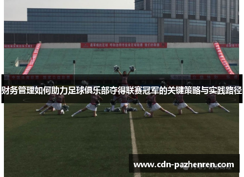 财务管理如何助力足球俱乐部夺得联赛冠军的关键策略与实践路径 财务管理如何助力足球俱乐部夺得联赛冠军的关键策略与实践路径
