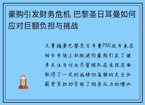 豪购引发财务危机 巴黎圣日耳曼如何应对巨额负担与挑战 豪购引发财务危机 巴黎圣日耳曼如何应对巨额负担与挑战