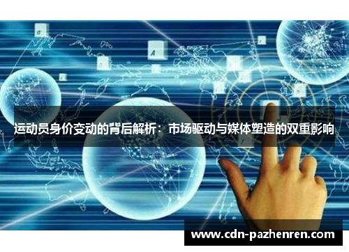 运动员身价变动的背后解析：市场驱动与媒体塑造的双重影响