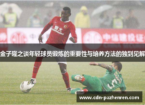 金子隆之谈年轻球员锻炼的重要性与培养方法的独到见解