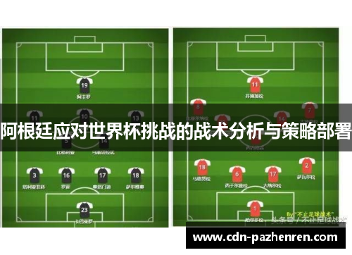 阿根廷应对世界杯挑战的战术分析与策略部署