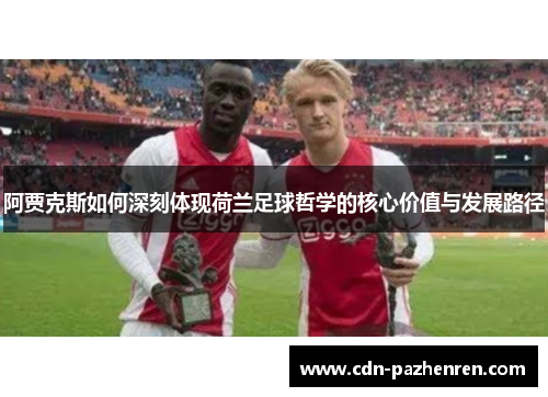 阿贾克斯如何深刻体现荷兰足球哲学的核心价值与发展路径