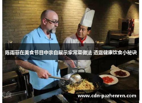 陈雨菲在美食节目中亲自展示家常菜做法 透露健康饮食小秘诀