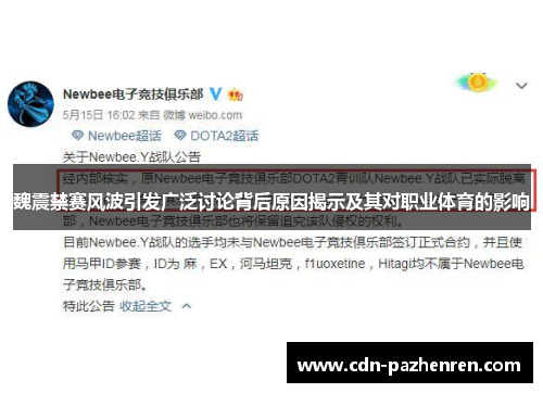 魏震禁赛风波引发广泛讨论背后原因揭示及其对职业体育的影响