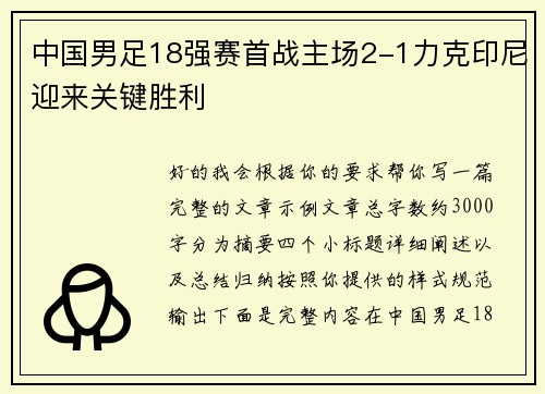 中国男足18强赛首战主场2-1力克印尼迎来关键胜利