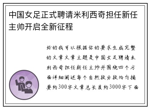 中国女足正式聘请米利西奇担任新任主帅开启全新征程