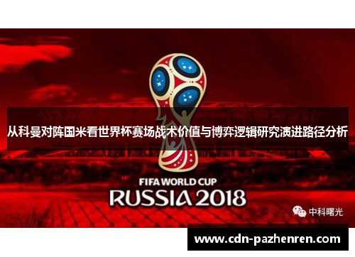 从科曼对阵国米看世界杯赛场战术价值与博弈逻辑研究演进路径分析