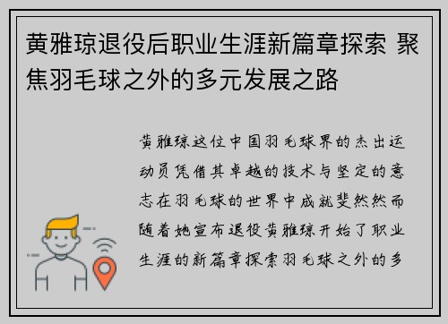 黄雅琼退役后职业生涯新篇章探索 聚焦羽毛球之外的多元发展之路
