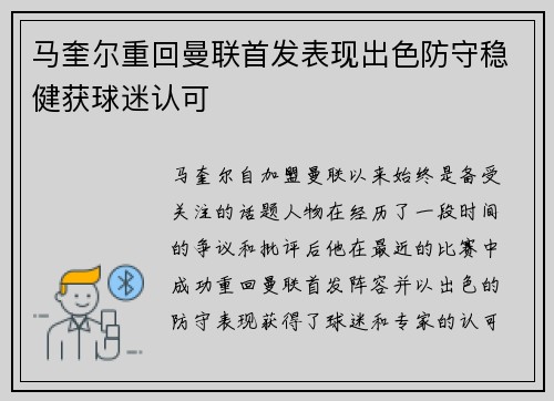 马奎尔重回曼联首发表现出色防守稳健获球迷认可