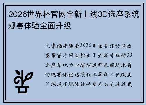 2026世界杯官网全新上线3D选座系统观赛体验全面升级