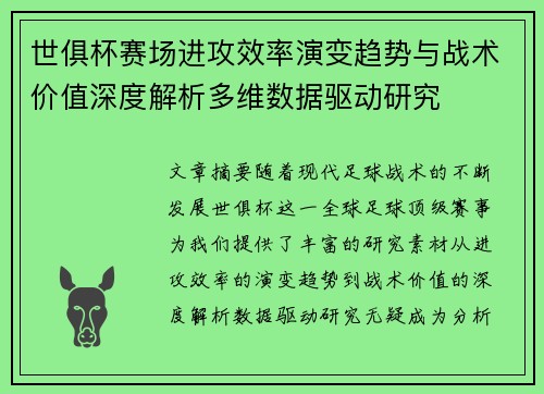 世俱杯赛场进攻效率演变趋势与战术价值深度解析多维数据驱动研究
