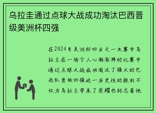 乌拉圭通过点球大战成功淘汰巴西晋级美洲杯四强 乌拉圭通过点球大战成功淘汰巴西晋级美洲杯四强