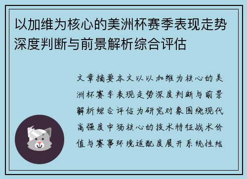 以加维为核心的美洲杯赛季表现走势深度判断与前景解析综合评估