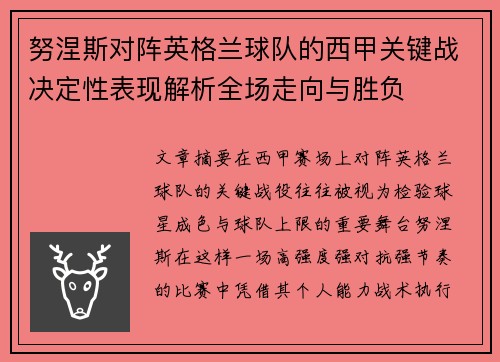 努涅斯对阵英格兰球队的西甲关键战决定性表现解析全场走向与胜负