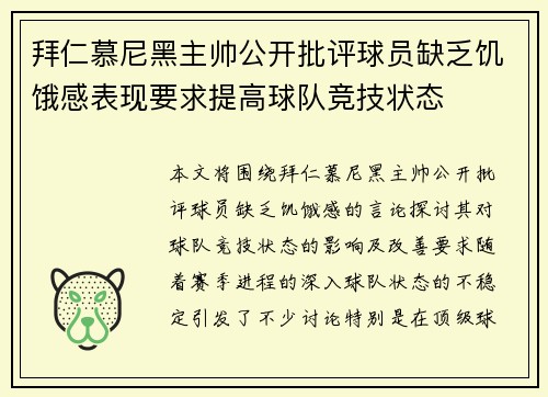 拜仁慕尼黑主帅公开批评球员缺乏饥饿感表现要求提高球队竞技状态