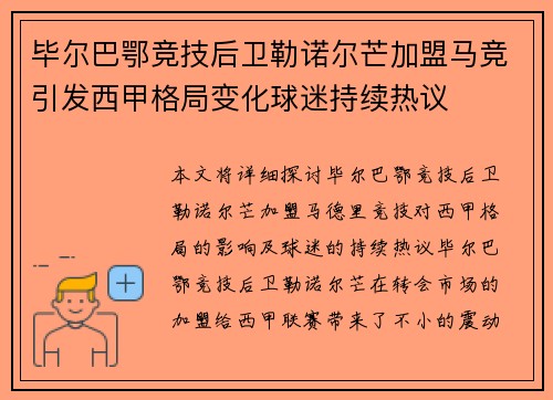 毕尔巴鄂竞技后卫勒诺尔芒加盟马竞引发西甲格局变化球迷持续热议