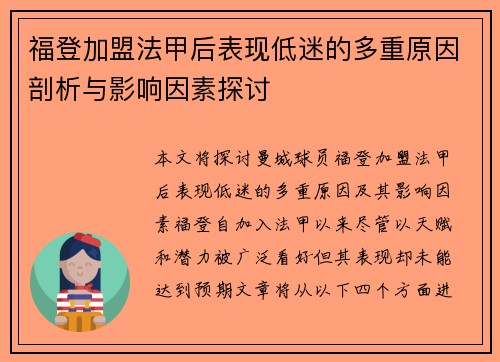 福登加盟法甲后表现低迷的多重原因剖析与影响因素探讨