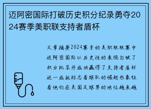 迈阿密国际打破历史积分纪录勇夺2024赛季美职联支持者盾杯 迈阿密国际打破历史积分纪录勇夺2024赛季美职联支持者盾杯