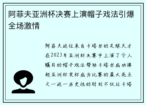 阿菲夫亚洲杯决赛上演帽子戏法引爆全场激情