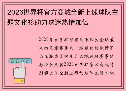 2026世界杯官方商城全新上线球队主题文化衫助力球迷热情加倍