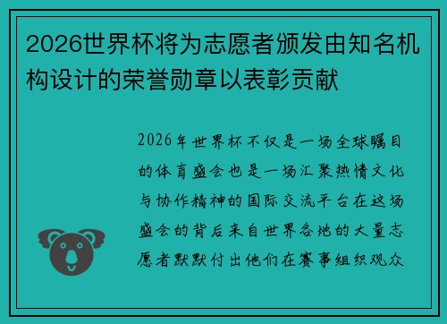 2026世界杯将为志愿者颁发由知名机构设计的荣誉勋章以表彰贡献