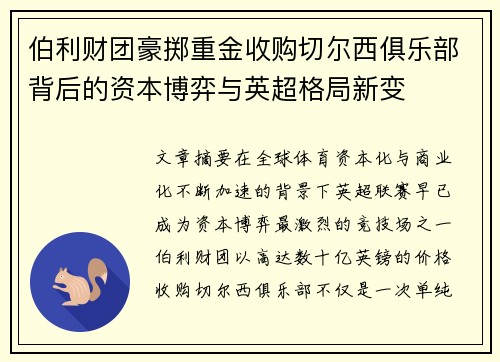 伯利财团豪掷重金收购切尔西俱乐部背后的资本博弈与英超格局新变