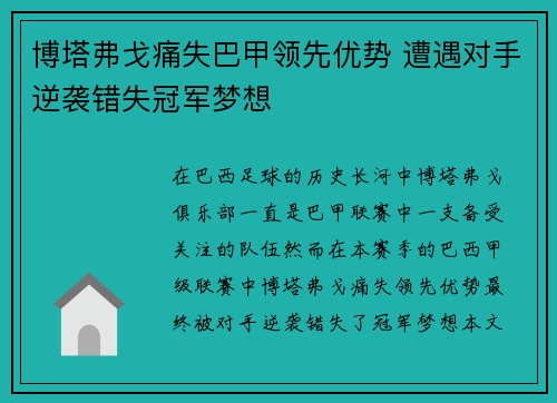 博塔弗戈痛失巴甲领先优势 遭遇对手逆袭错失冠军梦想 博塔弗戈痛失巴甲领先优势 遭遇对手逆袭错失冠军梦想