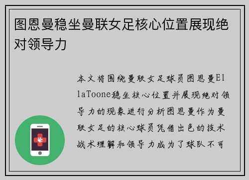 图恩曼稳坐曼联女足核心位置展现绝对领导力 图恩曼稳坐曼联女足核心位置展现绝对领导力