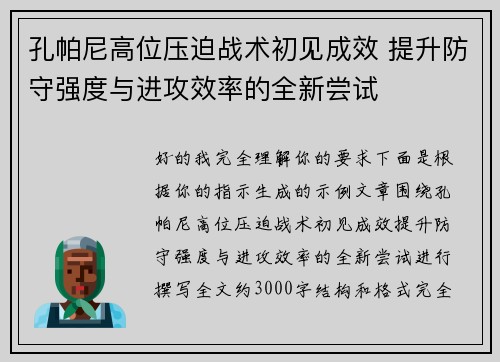孔帕尼高位压迫战术初见成效 提升防守强度与进攻效率的全新尝试 孔帕尼高位压迫战术初见成效 提升防守强度与进攻效率的全新尝试