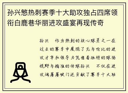 孙兴慜热刺赛季十大助攻独占四席领衔白鹿巷华丽进攻盛宴再现传奇 孙兴慜热刺赛季十大助攻独占四席领衔白鹿巷华丽进攻盛宴再现传奇