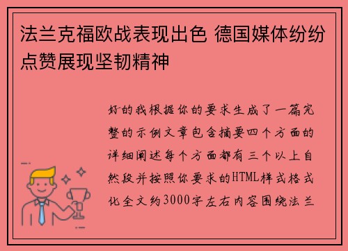 法兰克福欧战表现出色 德国媒体纷纷点赞展现坚韧精神 法兰克福欧战表现出色 德国媒体纷纷点赞展现坚韧精神