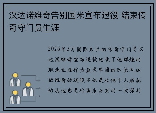 汉达诺维奇告别国米宣布退役 结束传奇守门员生涯