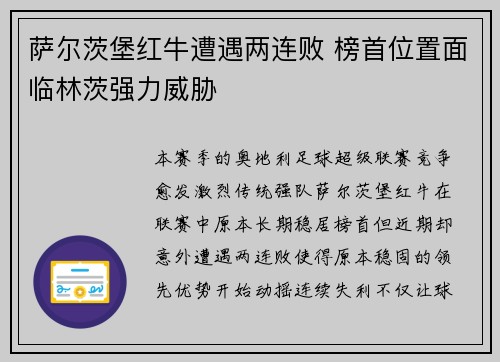 萨尔茨堡红牛遭遇两连败 榜首位置面临林茨强力威胁 萨尔茨堡红牛遭遇两连败 榜首位置面临林茨强力威胁