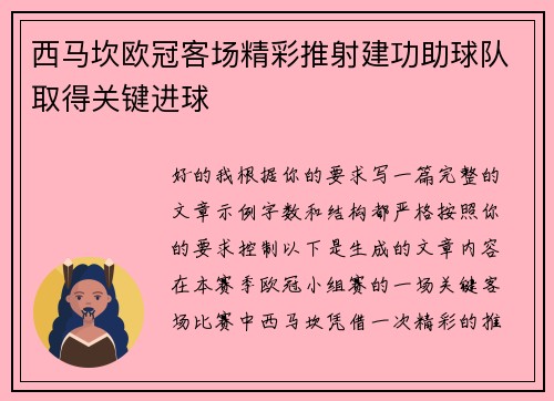 西马坎欧冠客场精彩推射建功助球队取得关键进球